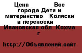 FD Design Zoom › Цена ­ 30 000 - Все города Дети и материнство » Коляски и переноски   . Ивановская обл.,Кохма г.